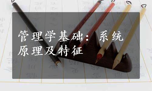 管理学基础：系统原理及特征