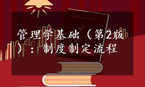 管理学基础（第2版）：制度制定流程