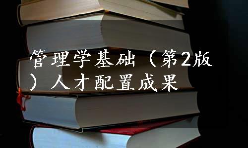 管理学基础（第2版）人才配置成果