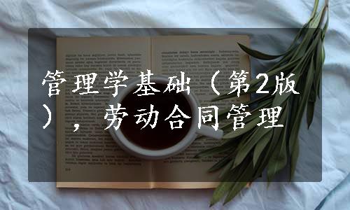 管理学基础（第2版），劳动合同管理