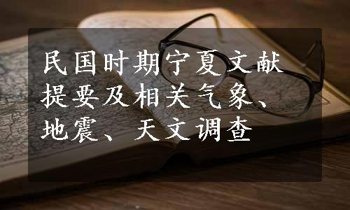 民国时期宁夏文献提要及相关气象、地震、天文调查