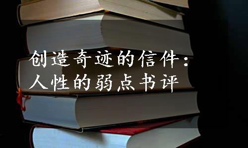 创造奇迹的信件：人性的弱点书评