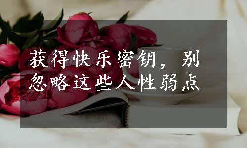 获得快乐密钥，别忽略这些人性弱点