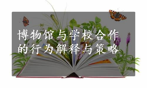 博物馆与学校合作的行为解释与策略