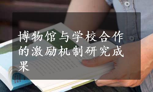 博物馆与学校合作的激励机制研究成果