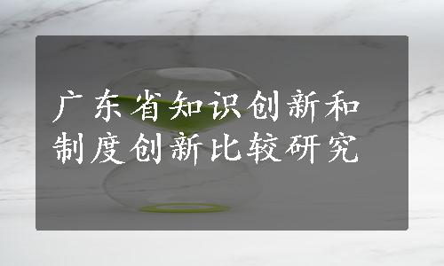 广东省知识创新和制度创新比较研究