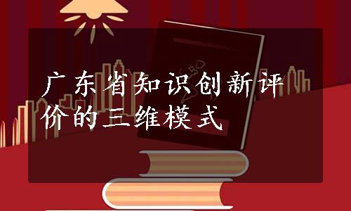 广东省知识创新评价的三维模式