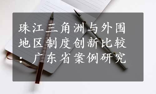 珠江三角洲与外围地区制度创新比较：广东省案例研究