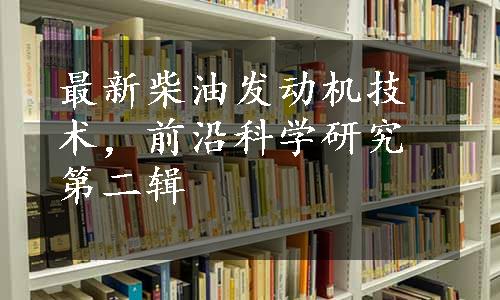 最新柴油发动机技术，前沿科学研究第二辑