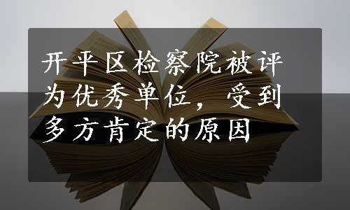 开平区检察院被评为优秀单位，受到多方肯定的原因