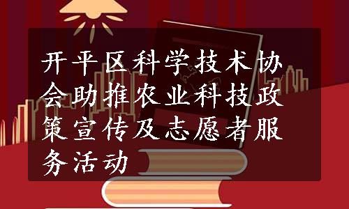 开平区科学技术协会助推农业科技政策宣传及志愿者服务活动