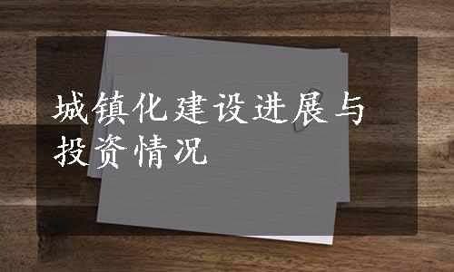 城镇化建设进展与投资情况