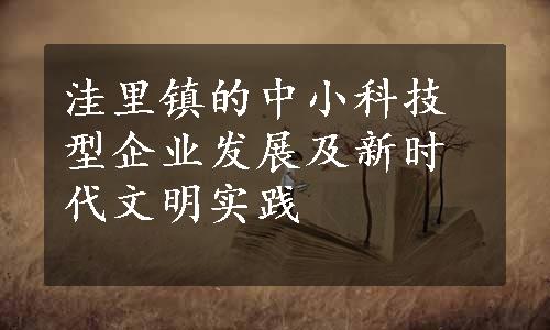 洼里镇的中小科技型企业发展及新时代文明实践