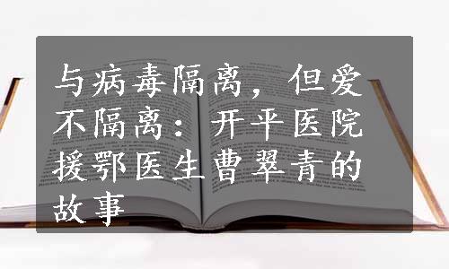 与病毒隔离，但爱不隔离：开平医院援鄂医生曹翠青的故事