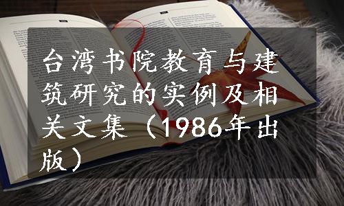 台湾书院教育与建筑研究的实例及相关文集（1986年出版）