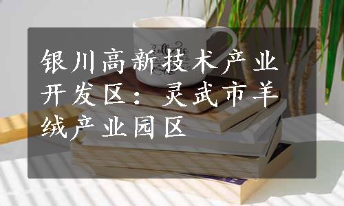 银川高新技术产业开发区：灵武市羊绒产业园区