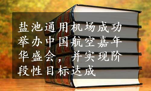 盐池通用机场成功举办中国航空嘉年华盛会，并实现阶段性目标达成