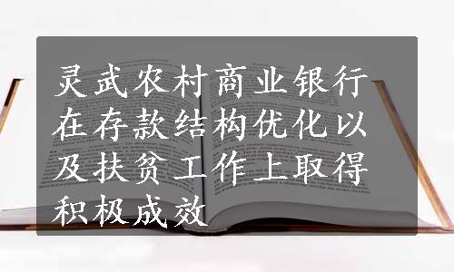 灵武农村商业银行在存款结构优化以及扶贫工作上取得积极成效