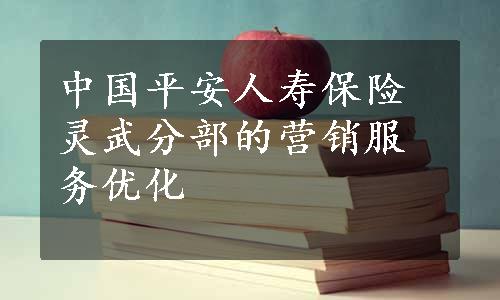 中国平安人寿保险灵武分部的营销服务优化