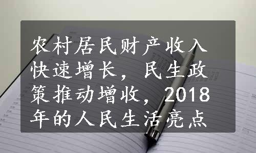 农村居民财产收入快速增长，民生政策推动增收，2018年的人民生活亮点