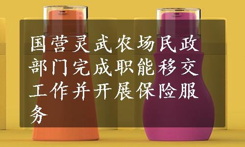 国营灵武农场民政部门完成职能移交工作并开展保险服务