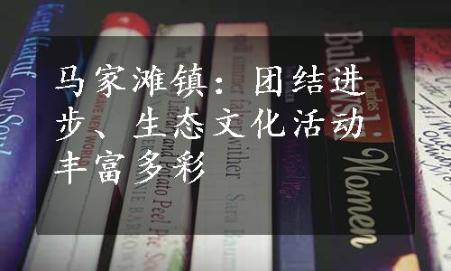 马家滩镇：团结进步、生态文化活动丰富多彩