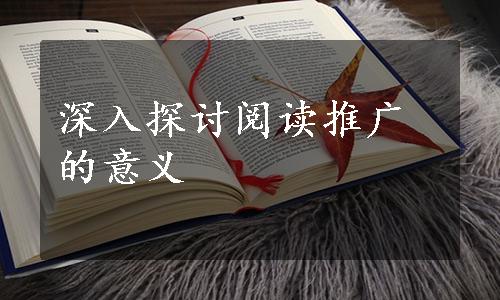 深入探讨阅读推广的意义