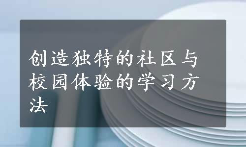 创造独特的社区与校园体验的学习方法