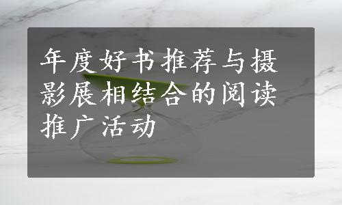 年度好书推荐与摄影展相结合的阅读推广活动