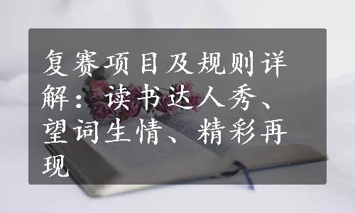 复赛项目及规则详解：读书达人秀、望词生情、精彩再现