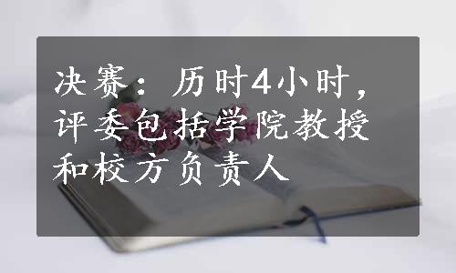 决赛：历时4小时，评委包括学院教授和校方负责人