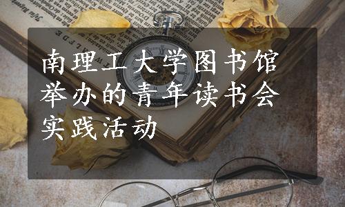 南理工大学图书馆举办的青年读书会实践活动