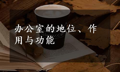 办公室的地位、作用与功能