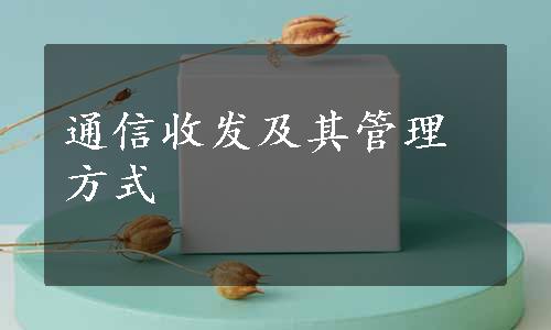 通信收发及其管理方式