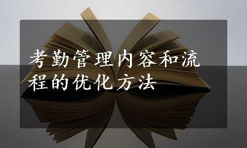 考勤管理内容和流程的优化方法