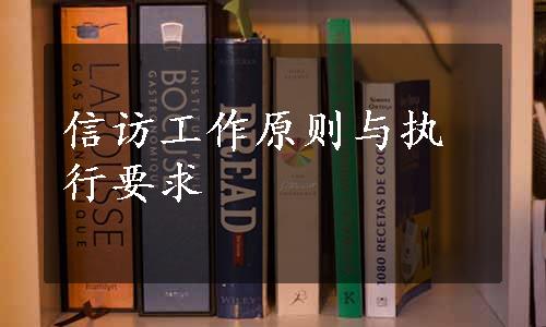 信访工作原则与执行要求