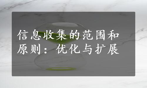 信息收集的范围和原则：优化与扩展