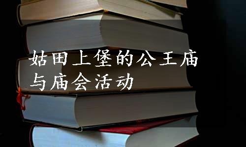 姑田上堡的公王庙与庙会活动