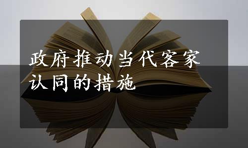 政府推动当代客家认同的措施