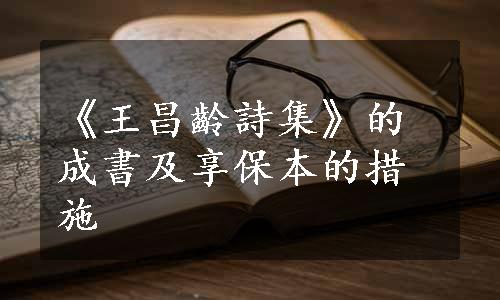 《王昌齡詩集》的成書及享保本的措施