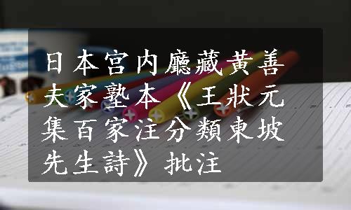 日本宫内廳藏黄善夫家塾本《王狀元集百家注分類東坡先生詩》批注