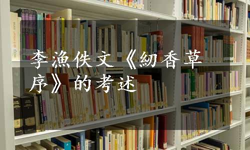 李漁佚文《紉香草序》的考述