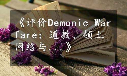 《评价Demonic Warfare：道教、领土网络与...》