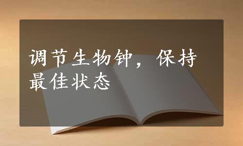 调节生物钟，保持最佳状态