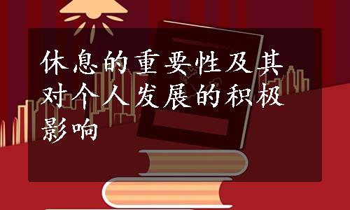 休息的重要性及其对个人发展的积极影响