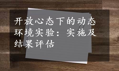 开放心态下的动态环境实验：实施及结果评估