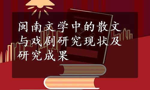 闽南文学中的散文与戏剧研究现状及研究成果