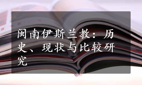 闽南伊斯兰教：历史、现状与比较研究