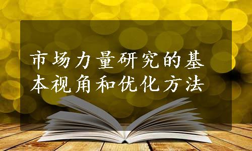 市场力量研究的基本视角和优化方法