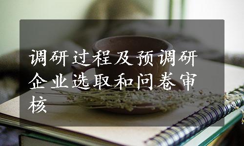 调研过程及预调研企业选取和问卷审核